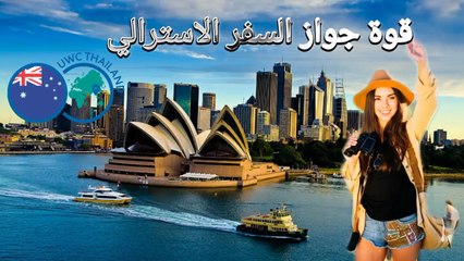استراليا، وقوة جواز السفر الاسترالي _سفر _هجرة _سياحة _تاشيرة _استراليا _سيدني _اكسبلور