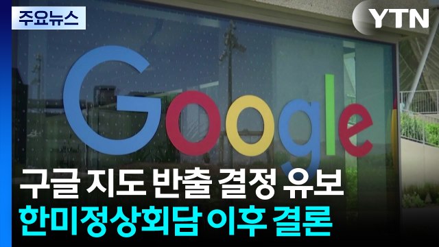 구글 지도 반출 결정 또 유보...한미정상회담 이후 결론 / YTN