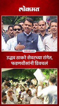 उद्धव ठाकरेंचं आसन शेवटी, देवेंद्र फडणवीस काय म्हणाले