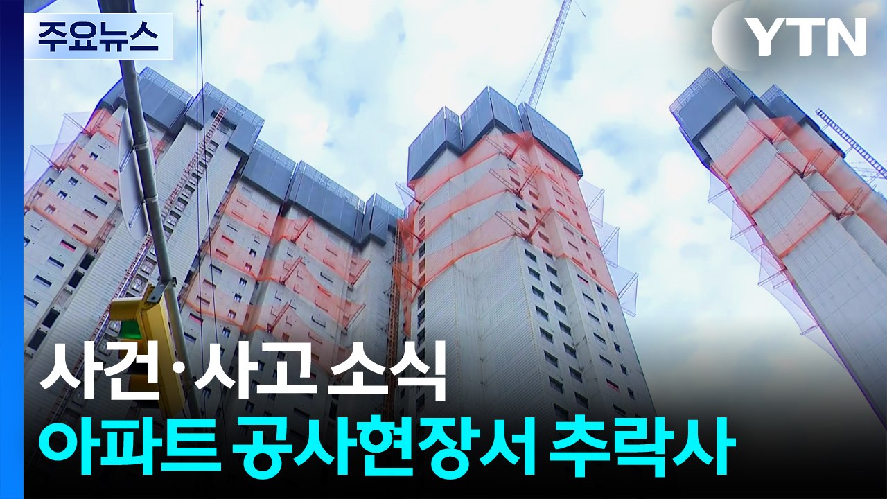 아파트 공사 현장서 안전망 무너지며 50대 노동자 숨져 / YTN