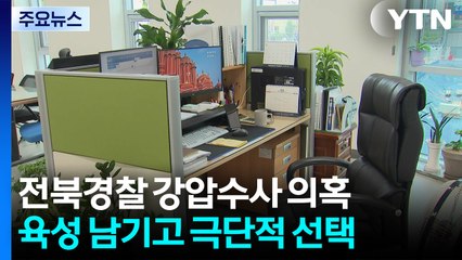 "회사 문 닫게 한대" 육성 남기고 숨져...전북경찰 강압수사 의혹 / YTN