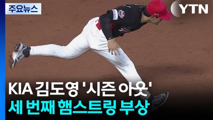 김도영, 올해만 세 번째 햄스트링 부상...선수 보호 차원 '시즌 아웃' / YTN