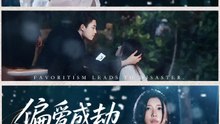偏爱成劫（60集）李木扬＆诗媛&宋景瑶