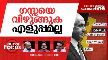 ഗസ്സ വിഴുങ്ങാൻ ഇസ്രായേൽ? | Israel’s plan to take over Gaza City | Out Of Focus