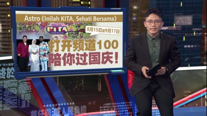 《Inilah KITA, Sehati Bersama》   留守Astro频道100！