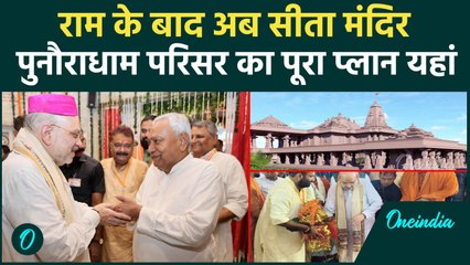 Bihar PunauraDham: Sitamarhi में Ram Mandir जैसा भव्य Sita Mandir, Amit Shah ने किया शिलान्यास