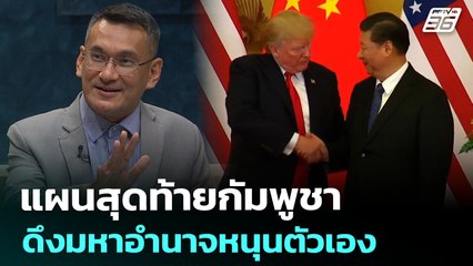 แผนสุดท้าย "กัมพูชา" ดึงมหาอำนาจโลกหนุนหลัง | เรื่องใหญ่ Live Talk | Highlight | 8 ส.ค. 68