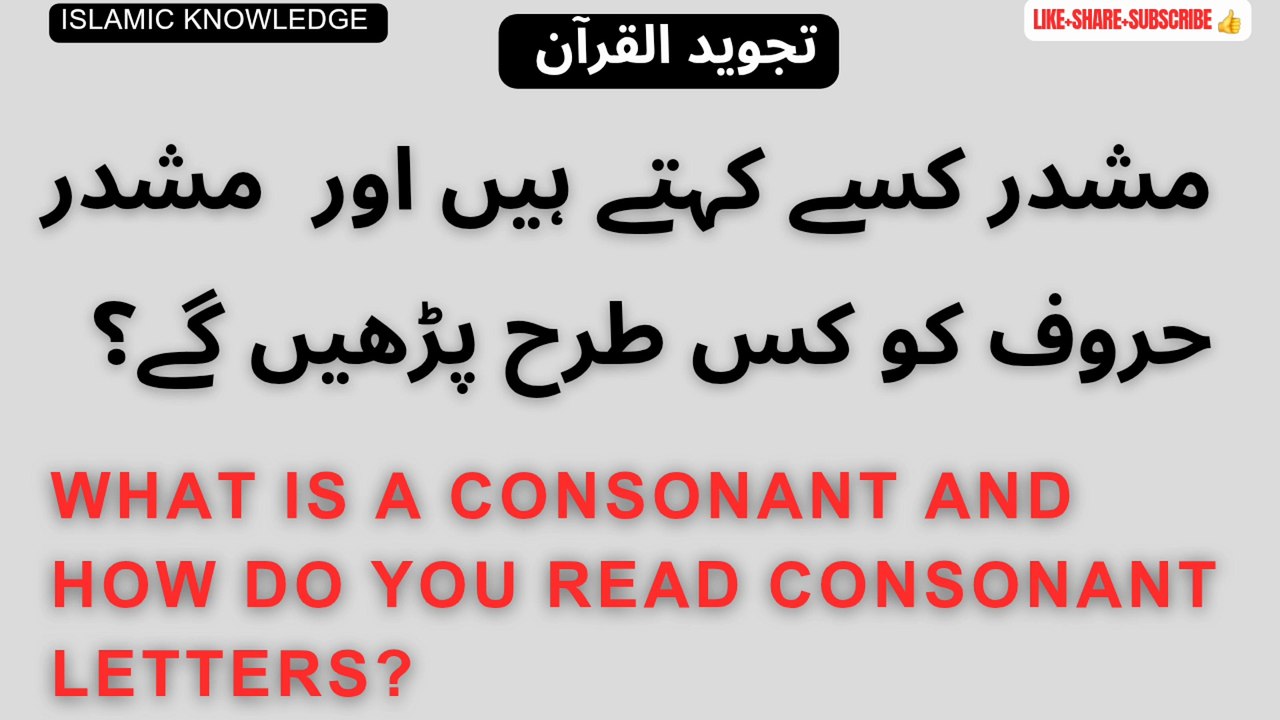 مشدر کسے کہتے ہیں اور مشدر حروف کو کس طرح پڑھیں گے؟