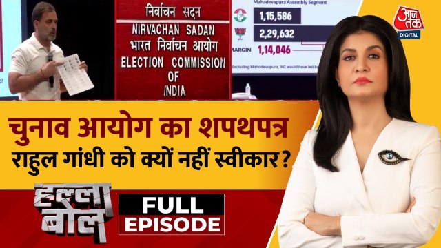 वोट चोरी के आरोप पर आर-पार की लड़ाई, निशाने पर चुनाव आयोग! देखें हल्ला बोल