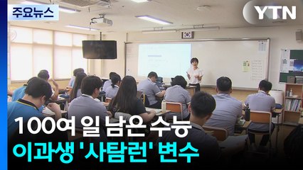 이과생의 '사탐런'이 변수..."선택과목이 당락 가른다" / YTN