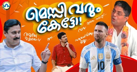 കെ.മെസി!'ഗം' | GUM 08 August 2025