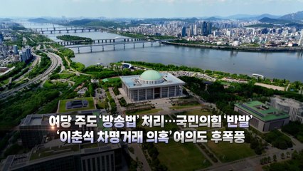 [영상] 민주 새 대표 정청래...이춘석 '차명거래 의혹' 후폭풍 / YTN