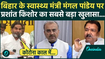 Prashant Kishor का Bihar के Health Minister Mangal Pandey पर कैसा खुलासा | BJP | वनइंडिया हिंदी