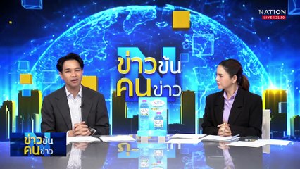 บี้ รฟท.ฟ้องอาญา-แพ่ง-ขับไล่ ผู้อาศัยเขากระโดง| ข่าวข้นคนข่าว | 04 ส.ค. 68 | PART 2