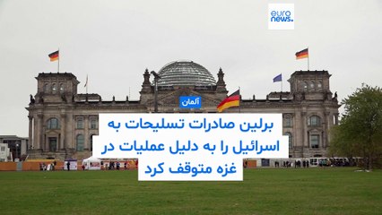 آلمان صادرات تسلیحات به اسرائیل را به دلیل عملیات در غزه متوقف کرد