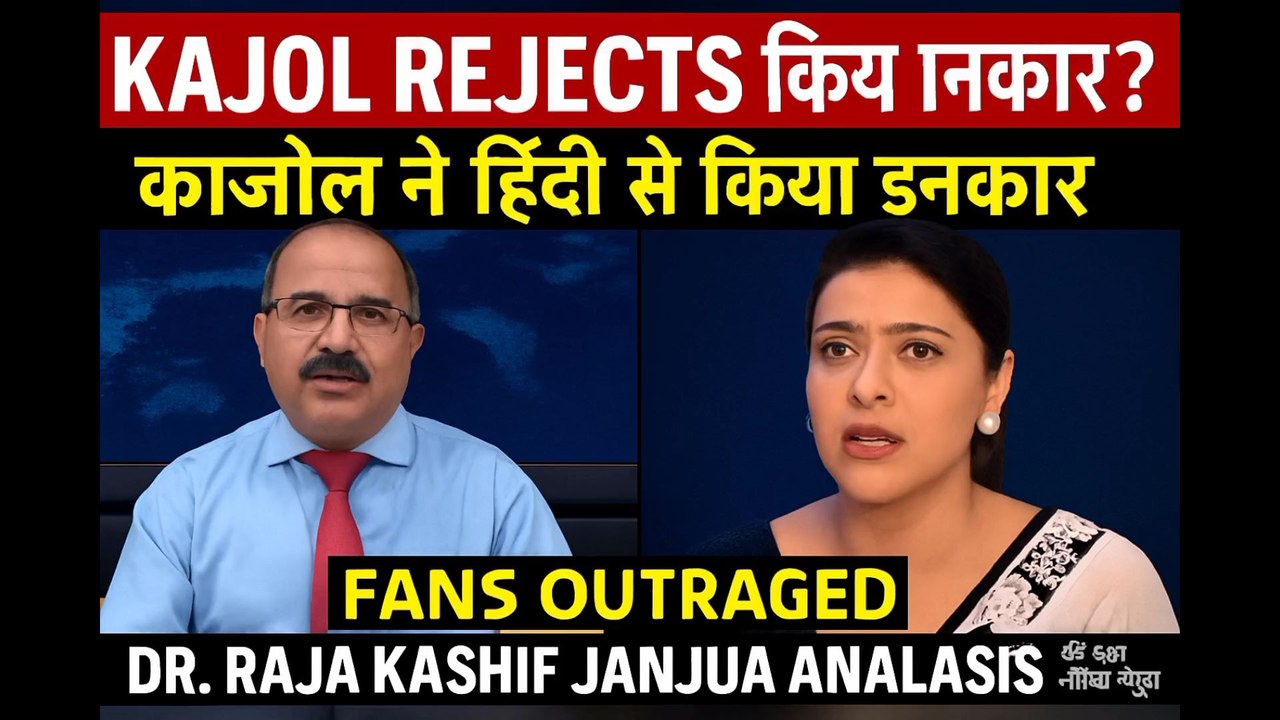 #Kajol Rejects Hindi? Fans Outraged – #DrRajaKashifJanjua #Analysis | काजोल ने हिंदी से किया इनकार? जनता का ग़ुस्साBollywood actress Kajol is once again in the spotlight—this time for allegedly refusing to speak in Hindi during a media interaction.