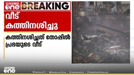 ആലുവ കുന്നുംപുറത്ത് വീട് കത്തിനശിച്ചു; അപകടം കത്തിച്ചുവച്ചിരുന്ന വിളക്ക് മറിഞ്ഞ്