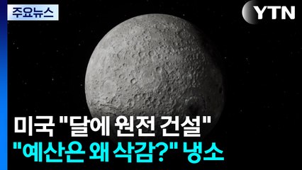 중·러에 맞서 미국도 "달에 원전 건설"..."예산은 왜 삭감?" 냉소 / YTN