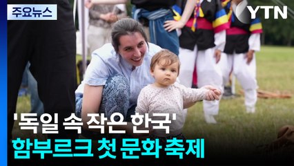 '독일 속 작은 한국'...함부르크서 열린 첫 문화 축제 / YTN