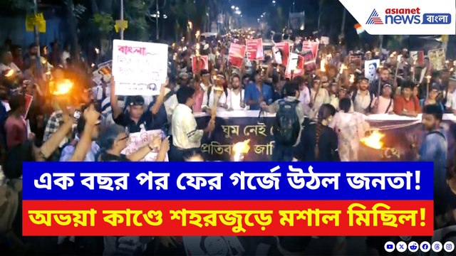 অভয়া কাণ্ডে ফের ফুঁসছে রাজ্য! জুনিয়র ডাক্তারদের মশাল মিছিল উত্তাল কলকাতা