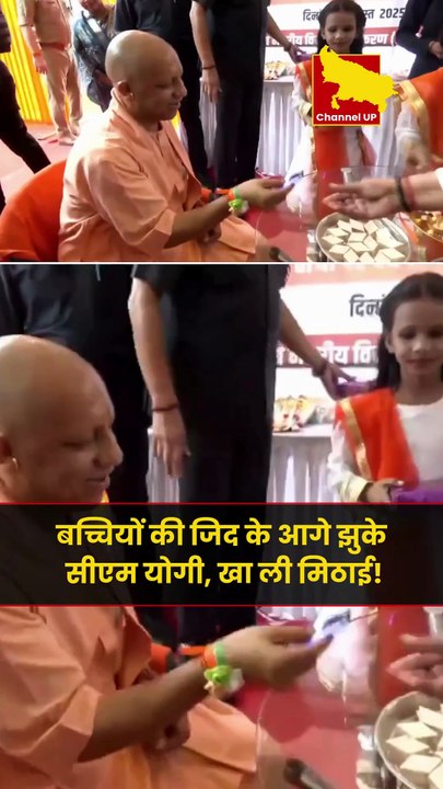 बच्चियों की जिद के आगे झुके सीएम योगी, खा ली मिठाई!