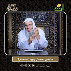 مــا هــي أعــمــال يــوم الــنــحـــر ؟  أعظم وصايا الحج وأشرفها !!