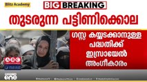 ഗസ്സയെ സൈനികമായി കീഴടക്കാനുള്ള നെതന്യാഹുവിന്റെ പദ്ധതിക്ക് ഇസ്രായേൽ സുരക്ഷാ മന്ത്രിസഭയുടെ അനുമതി