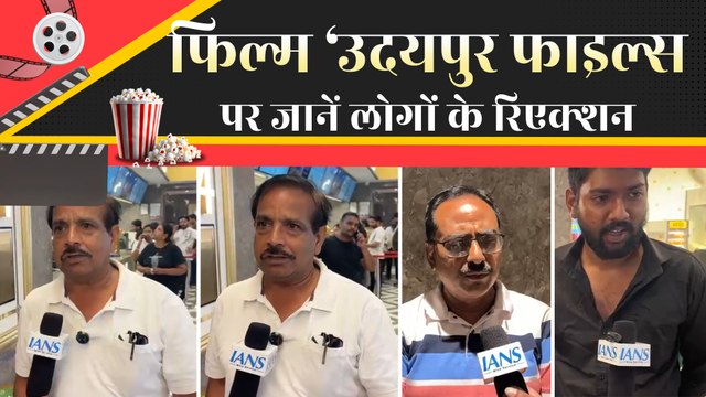 कन्हैयालाल हत्याकांड पर बनी फिल्म ‘उदयपुर फाइल्स’, लोगों ने बताया ‘असलियत उससे भी ज्यादा भयानक’