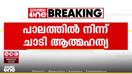 മലപ്പുറം വളാഞ്ചേരിയിൽ യുവാവ് പാലത്തിന് മുകളിൽ നിന്ന് ചാടി ആത്മഹത്യ ചെയ്തു