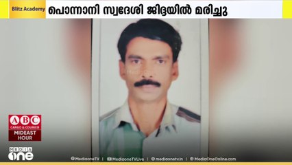 പൊന്നാനി സ്വദേശി ജിദ്ദയിൽ ചികിത്സയിലിരിക്കെ മരിച്ചു