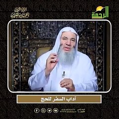 آداب السفر للحج الشيخ الدكتور محمد حسان أعظم وصايا الحج وأشرفها !!