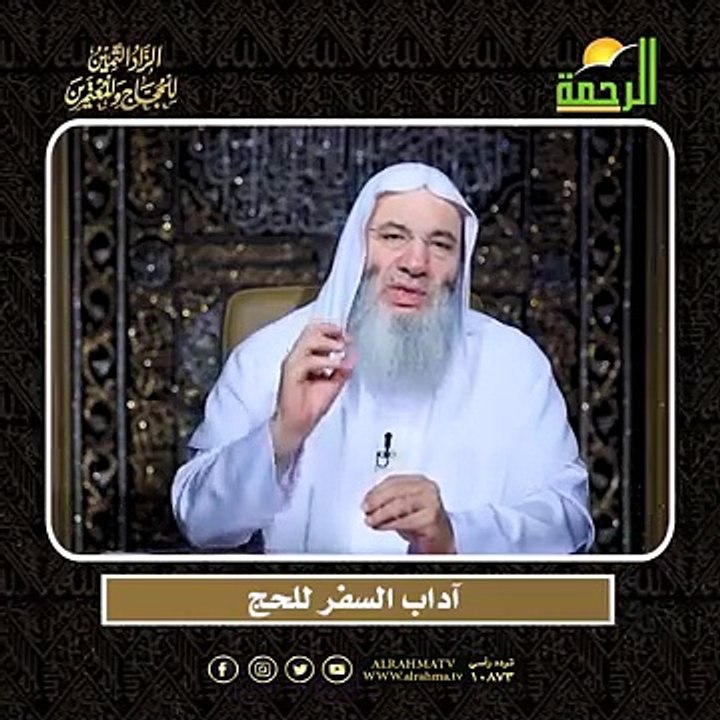 آداب السفر للحج الشيخ الدكتور محمد حسان أعظم وصايا الحج وأشرفها !!