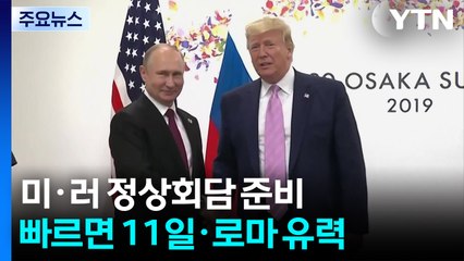 미·러 정상회담 준비 본격화...관건은 '러 점령지 인정' / YTN