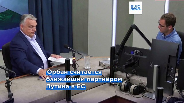 Орбан призвал Европу перестать обижаться на Россию и провести с ней саммит