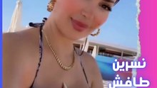 بتخبي صدرها .. نسرين طافش في ظهور مثير جدا