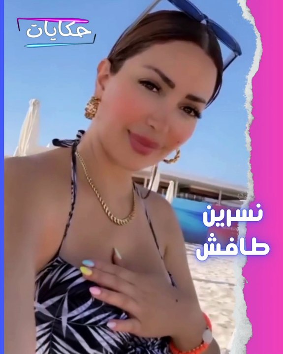 بتخبي صدرها .. نسرين طافش في ظهور مثير جدا