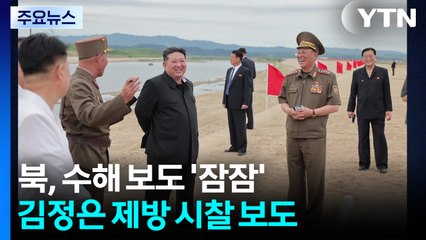 북, 올해는 수해 보도 '잠잠'...제방공사 덕분? / YTN