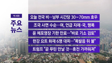 [YTN 실시간뉴스] 오늘 전국 비…남부 시간당 30∼70mm 호우 / YTN