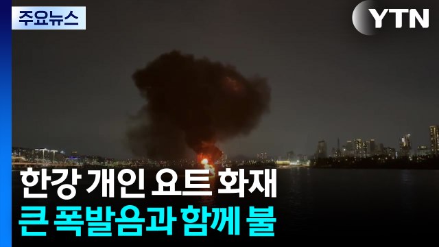 펑 하더니 불길이 ...한강 요트 화재로 6명 대피 / YTN