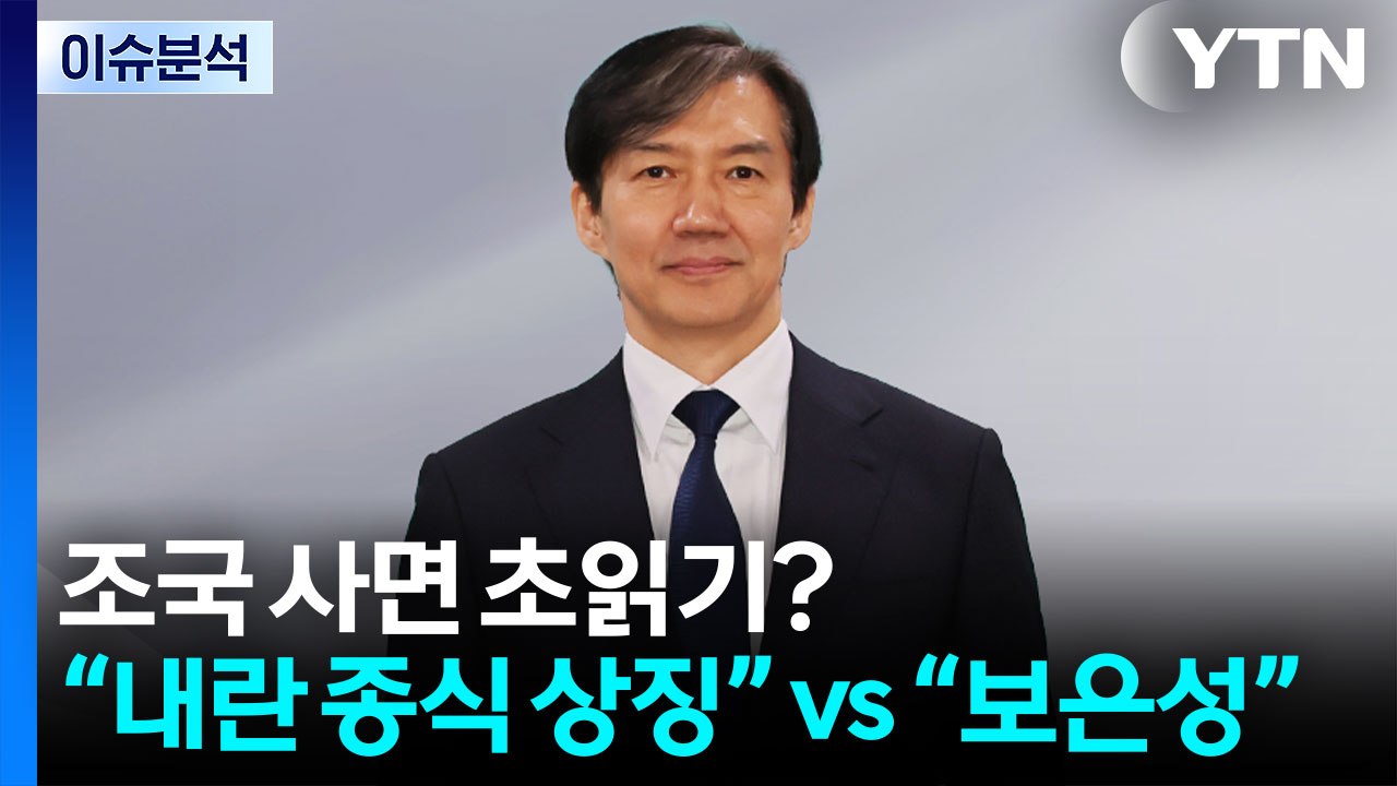 '조국 사면'에 갑론을박...'난장판' 국힘 TK연설회 / YTN