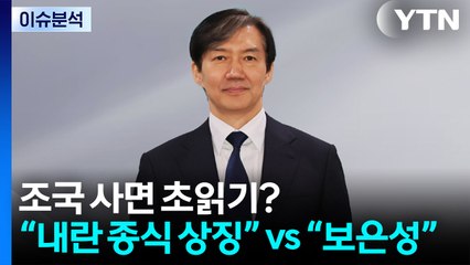 '조국 사면'에 갑론을박...'난장판' 국힘 TK연설회 / YTN