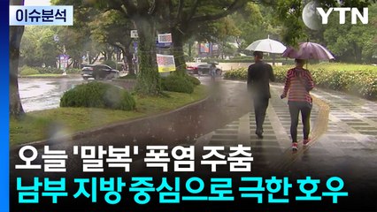 [날씨] '말복' 폭염 주춤...남부 시간당 70mm '극한 호우' / YTN