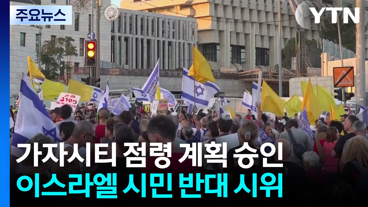 "가자 점령" 네타냐후 향한 역풍...유엔 안보리 10일 긴급 회의 / YTN