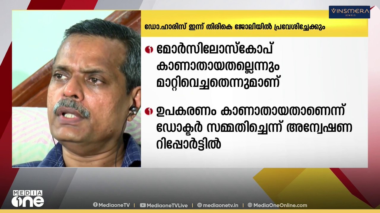 ഡോക്ടർ ഹാരിസ് ഇന്ന് തിരികെ ജോലിയിൽ പ്രവേശിച്ചേക്കും