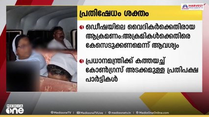 ഒഡീഷ്യയിലെ മലയാളി വൈദികർക്കെതിരായ ആക്രമണത്തിൽ പ്രതിഷേധം ശക്തം