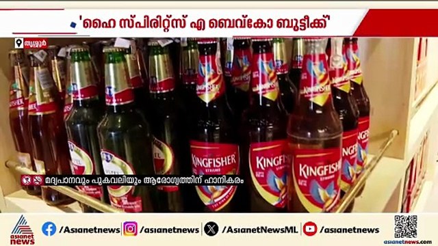 ഇനി നീണ്ട ക്യൂ ഇല്ല, തൃശ്ശൂരിലെ 'ഹൈ സ്പിരിറ്റ്സ് എ ബെവ്കോ ബുട്ടീക്ക്' ന്റെ പ്രത്യേകതകൾ കാണാം
