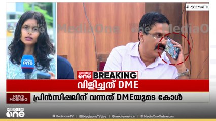 കോൾ വന്നപ്പോൾ പ്രിൻസിപ്പലിന്റെ ഫോണിൽ തെളിഞ്ഞ ചിത്രം DME ഡോക്ടർ വിശ്വനാഥൻ്റേത്..