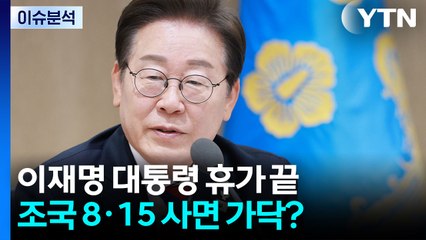 이재명 대통령 휴가 끝...'조국 사면' 결단 남아 / YTN