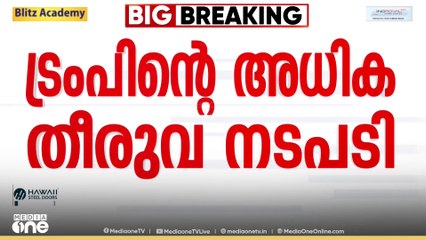 ട്രംപി​ന്റെ അധിക തീരുവ: ചർച്ചകളിലൂടെ പരിഹരിക്കാൻ ഇന്ത്യ