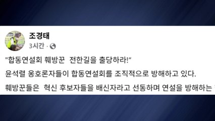 조경태 "전한길, 전대 합동연설회 조직적 방해...출당해야" / YTN